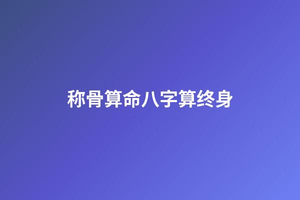 称骨算命八字算终身