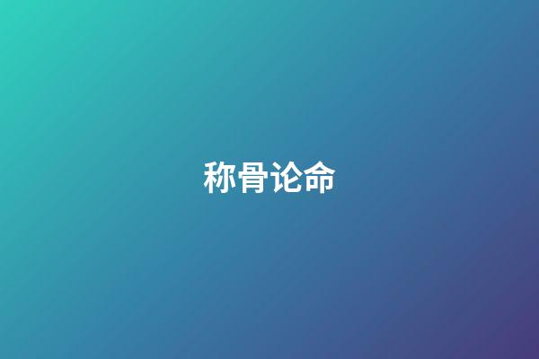 称骨论命