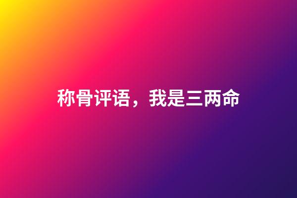 称骨评语，我是三两命(民间故事)-第1张-观点-玄机派