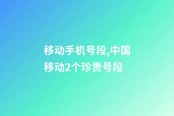 移动手机号段,中国移动2个珍贵号段-第1张-观点-玄机派