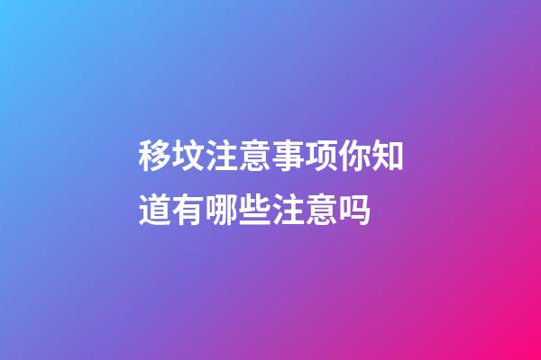 移坟注意事项你知道有哪些注意吗