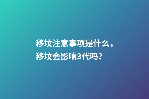移坟注意事项是什么，移坟会影响3代吗？
