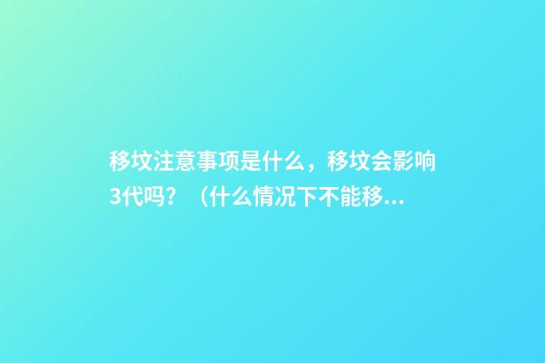 移坟注意事项是什么，移坟会影响3代吗？（什么情况下不能移坟）