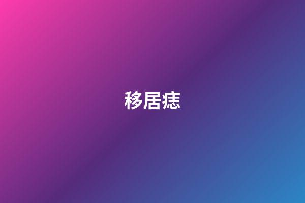 移居痣