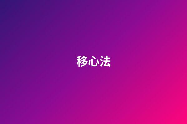 移心法