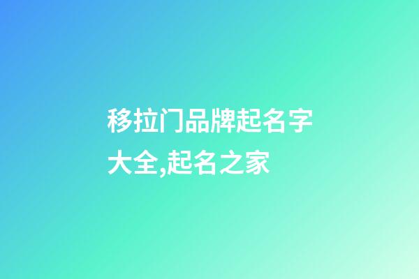 移拉门品牌起名字大全,起名之家-第1张-商标起名-玄机派