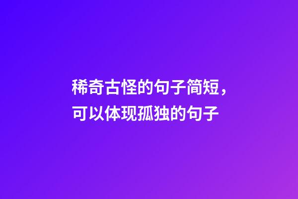 稀奇古怪的句子简短，可以体现孤独的句子-第1张-观点-玄机派