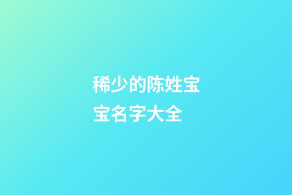 稀少的陈姓宝宝名字大全