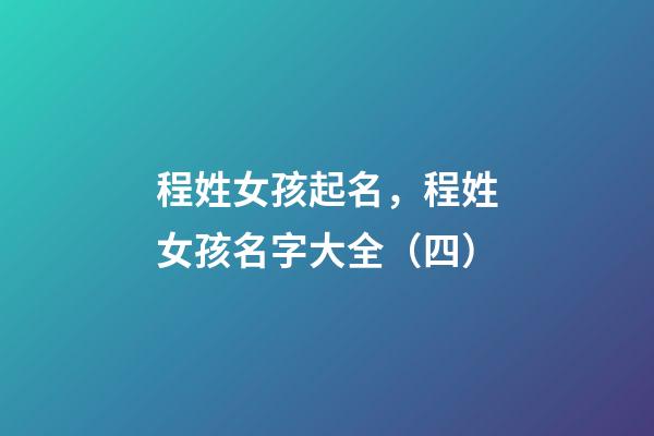 程姓女孩起名，程姓女孩名字大全（四）