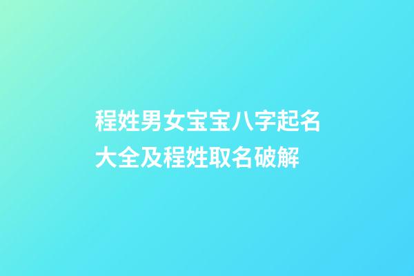 程姓男女宝宝八字起名大全及程姓取名破解