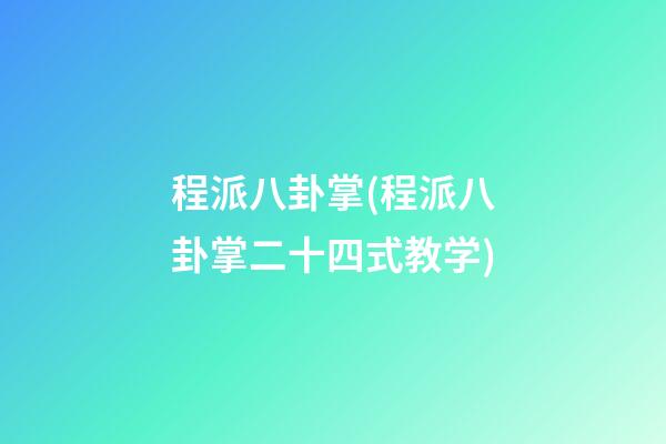 程派八卦掌(程派八卦掌二十四式教学)