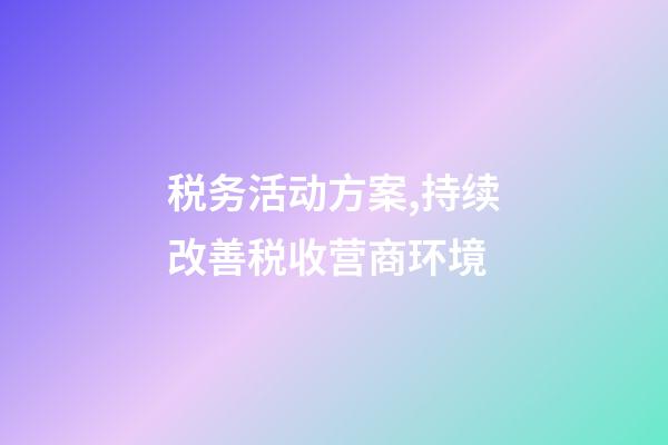 税务活动方案,持续改善税收营商环境-第1张-观点-玄机派