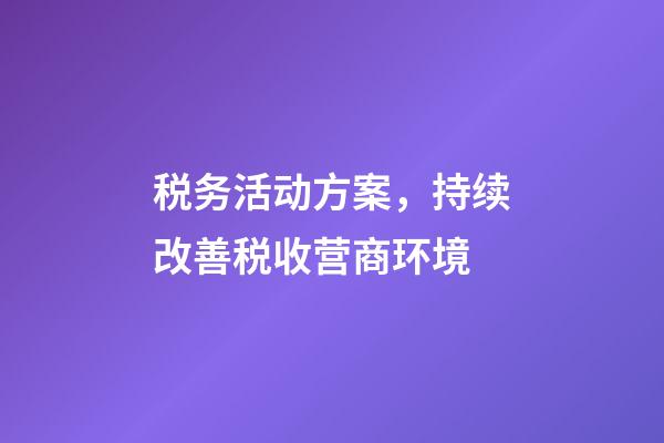 税务活动方案，持续改善税收营商环境-第1张-观点-玄机派