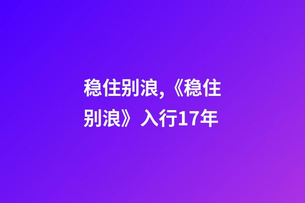 稳住别浪,《稳住别浪》入行17年-第1张-观点-玄机派
