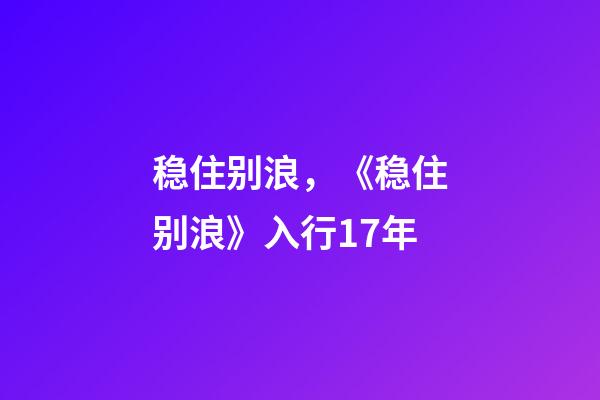 稳住别浪，《稳住别浪》入行17年-第1张-观点-玄机派