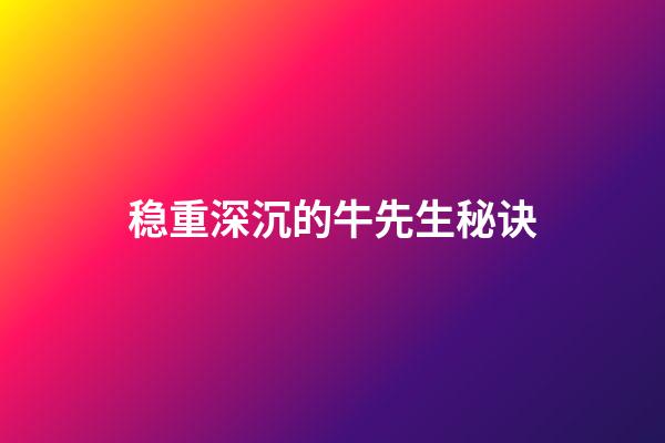 稳重深沉的牛先生秘诀