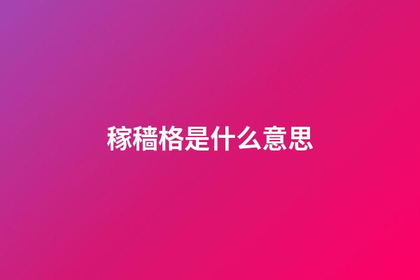 稼穑格是什么意思