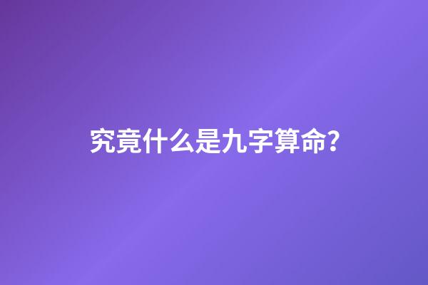 究竟什么是九字算命？
