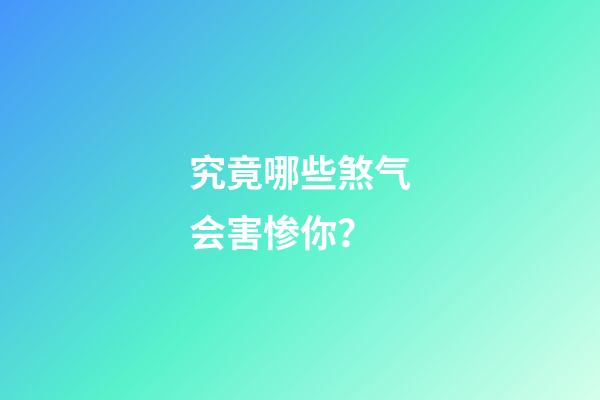 究竟哪些煞气会害惨你？