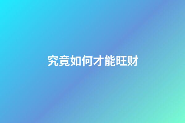 究竟如何才能旺财