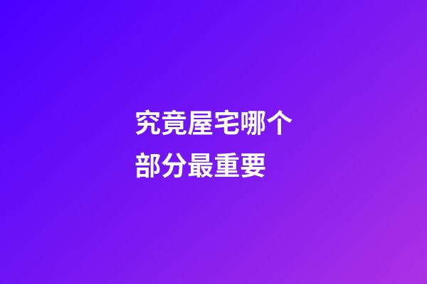 究竟屋宅哪个部分最重要?