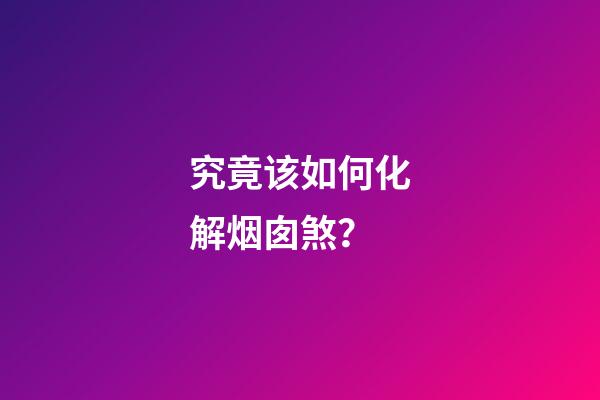 究竟该如何化解烟囱煞？