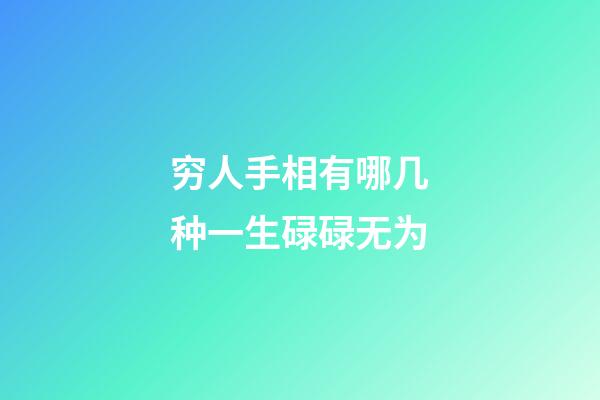 穷人手相有哪几种一生碌碌无为