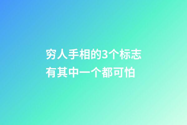 穷人手相的3个标志有其中一个都可怕