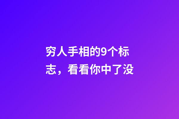 穷人手相的9个标志，看看你中了没