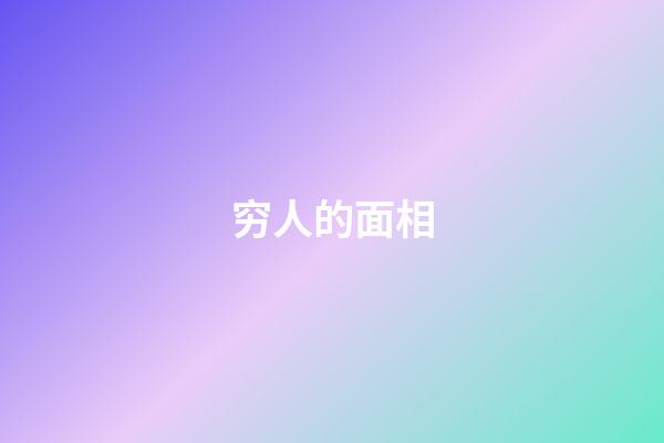 穷人的面相