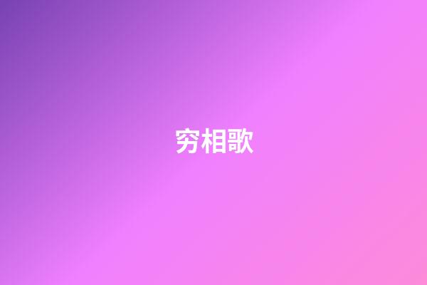 穷相歌