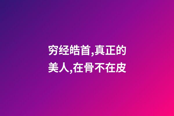 穷经皓首,真正的美人,在骨不在皮-第1张-观点-玄机派