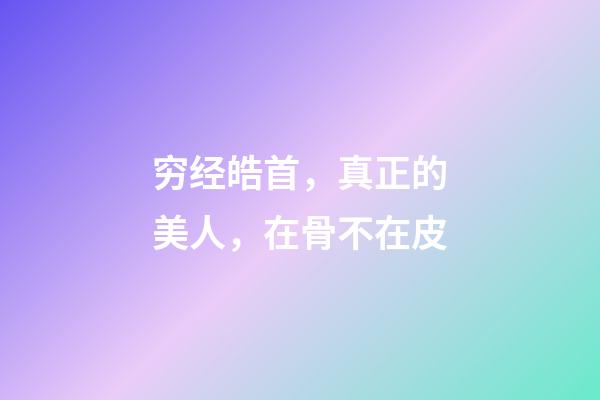 穷经皓首，真正的美人，在骨不在皮-第1张-观点-玄机派