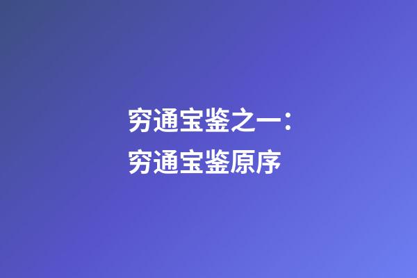 穷通宝鉴之一：穷通宝鉴原序