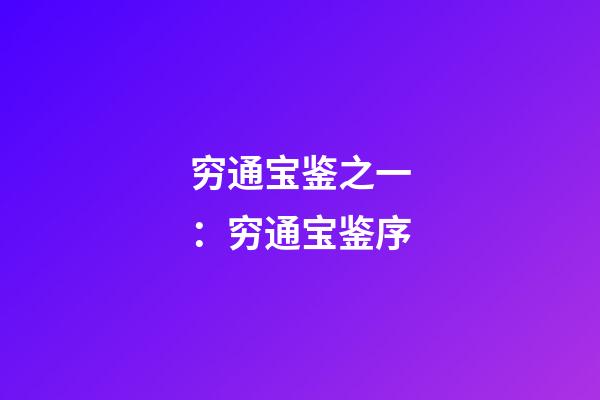 穷通宝鉴之一：穷通宝鉴序