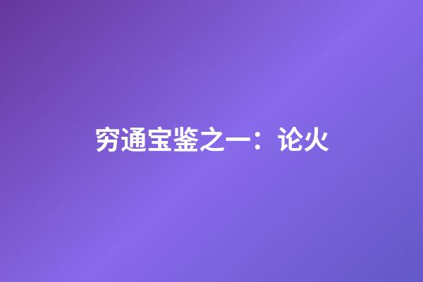 穷通宝鉴之一：论火