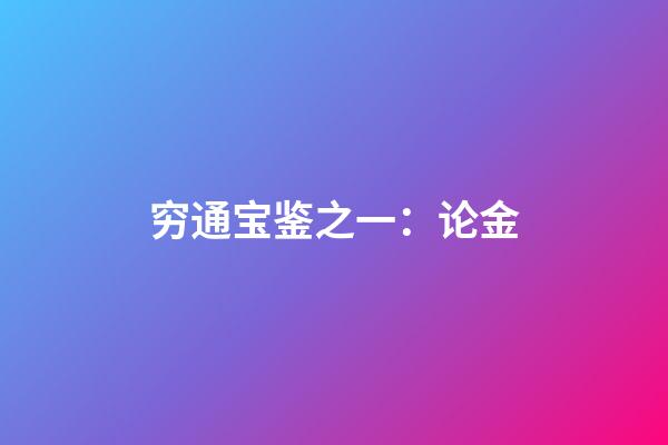 穷通宝鉴之一：论金