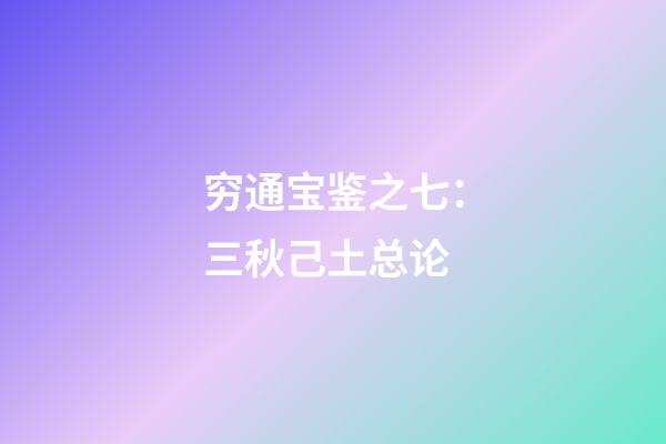 穷通宝鉴之七：三秋己土总论