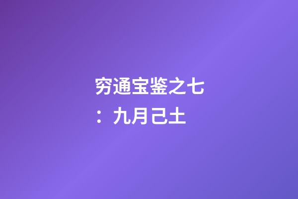 穷通宝鉴之七：九月己土