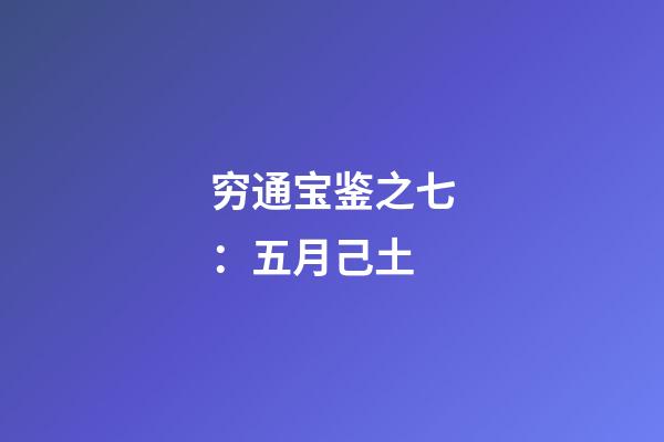 穷通宝鉴之七：五月己土