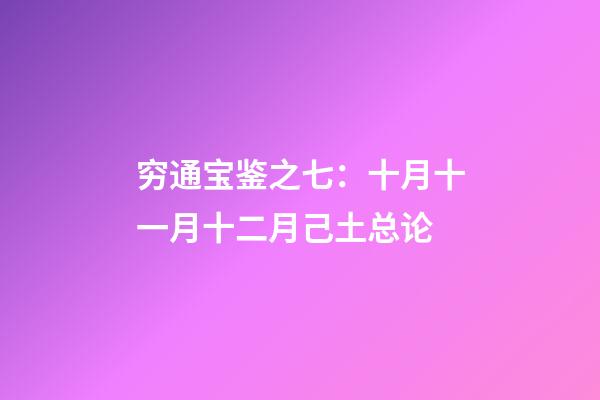 穷通宝鉴之七：十月十一月十二月己土总论