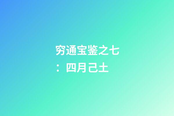 穷通宝鉴之七：四月己土