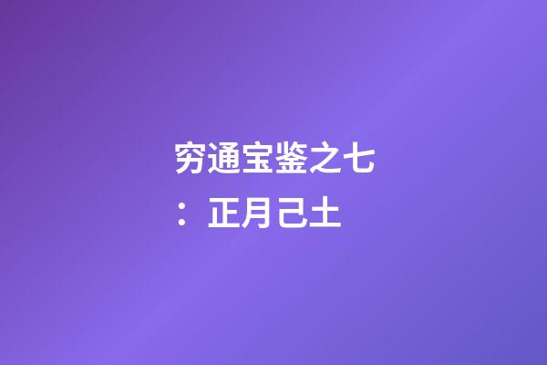 穷通宝鉴之七：正月己土