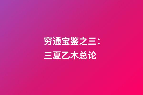 穷通宝鉴之三：三夏乙木总论