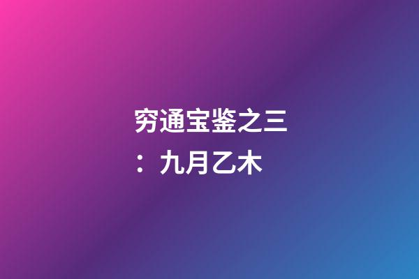 穷通宝鉴之三：九月乙木