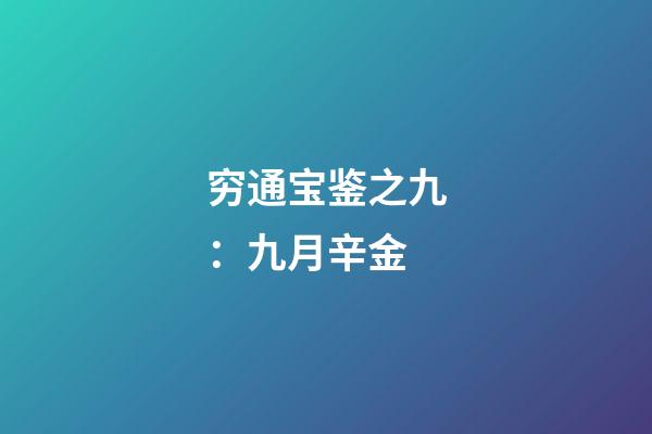 穷通宝鉴之九：九月辛金