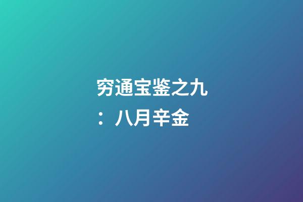 穷通宝鉴之九：八月辛金