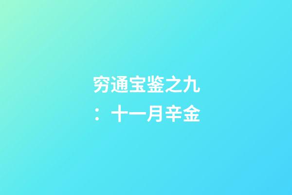 穷通宝鉴之九：十一月辛金