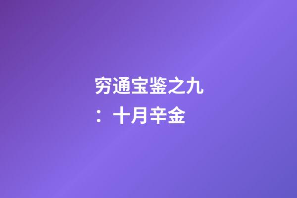 穷通宝鉴之九：十月辛金