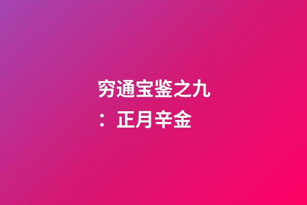 穷通宝鉴之九：正月辛金
